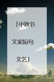 中秋节文案短句文艺