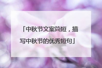 中秋节文案简短，描写中秋节的优秀短句