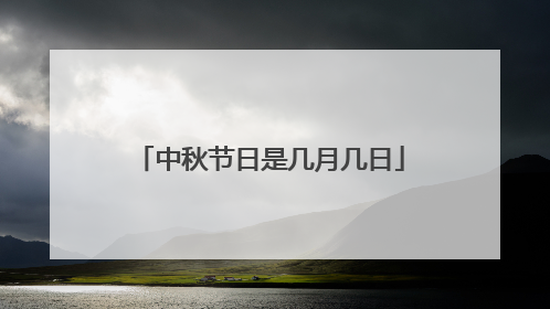 中秋节日是几月几日