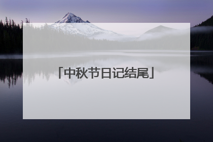 中秋节日记结尾