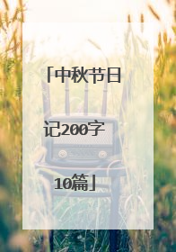 中秋节日记200字10篇