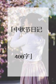 中秋节日记400字