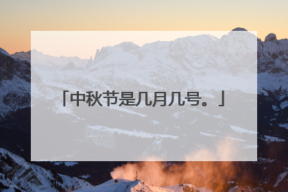 中秋节是几月几号。