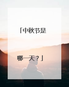 中秋节是哪一天?
