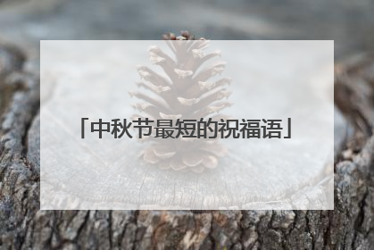 中秋节最短的祝福语