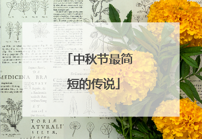 中秋节最简短的传说
