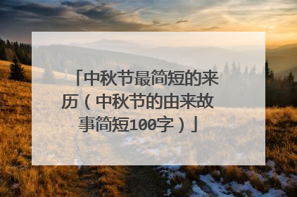 中秋节最简短的来历（中秋节的由来故事简短100字）