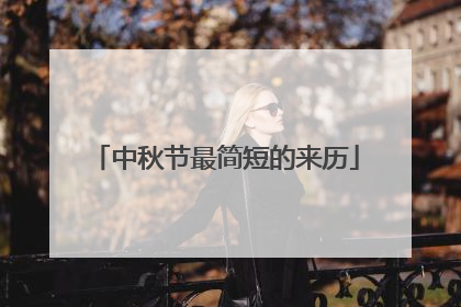 中秋节最简短的来历