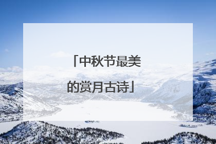 中秋节最美的赏月古诗