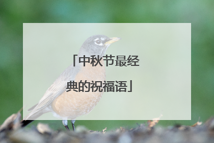 中秋节最经典的祝福语