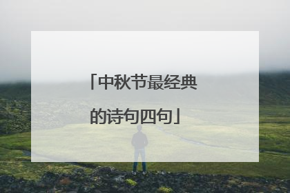 中秋节最经典的诗句四句