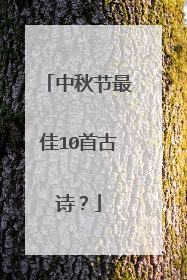 中秋节最佳10首古诗?