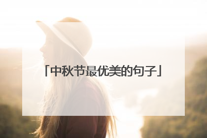 中秋节最优美的句子