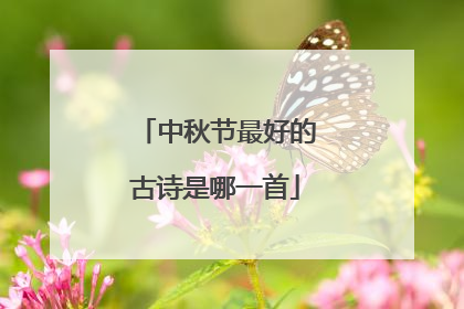 中秋节最好的古诗是哪一首