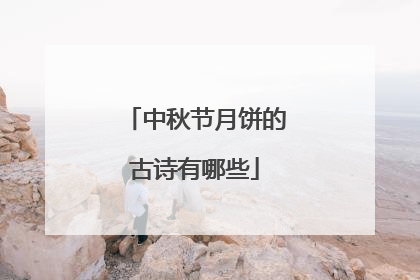中秋节月饼的古诗有哪些