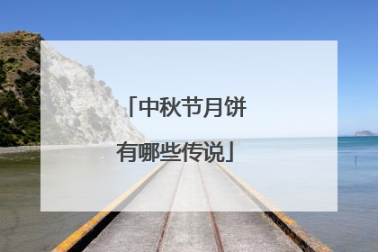 中秋节月饼有哪些传说