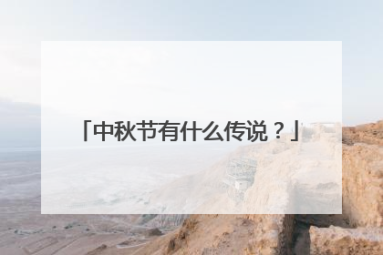 中秋节有什么传说？