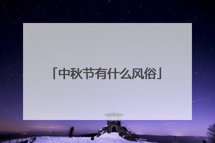 中秋节有什么风俗