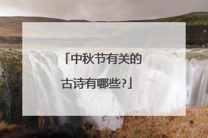 中秋节有关的古诗有哪些?