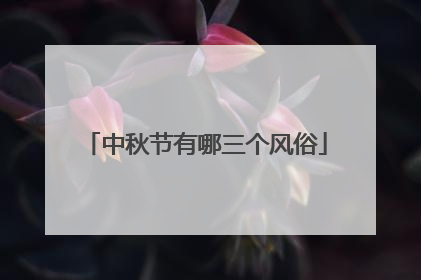 中秋节有哪三个风俗