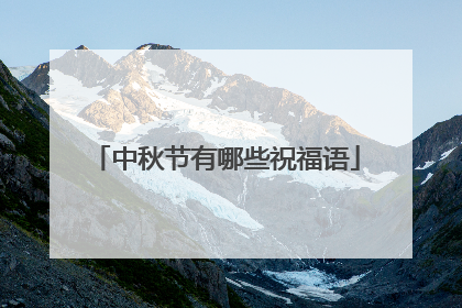 中秋节有哪些祝福语