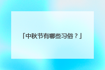 中秋节有哪些习俗?