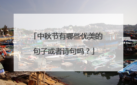 中秋节有哪些优美的句子或者诗句吗？