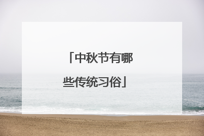中秋节有哪些传统习俗
