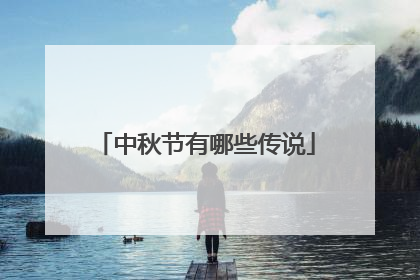 中秋节有哪些传说