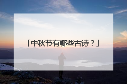 中秋节有哪些古诗?