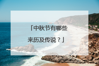 中秋节有哪些来历及传说？