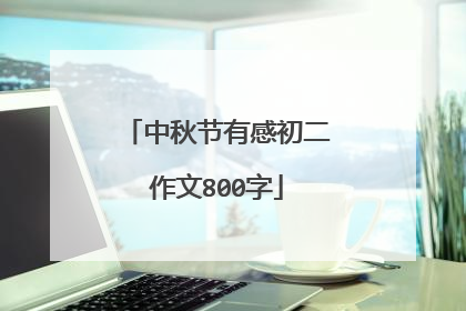 中秋节有感初二作文800字