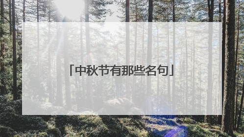 中秋节有那些名句