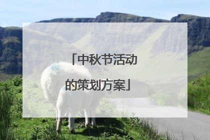 中秋节活动的策划方案