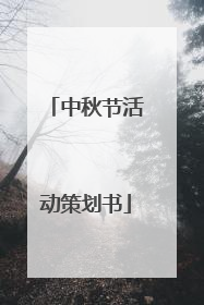 中秋节活动策划书