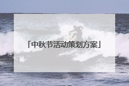 中秋节活动策划方案
