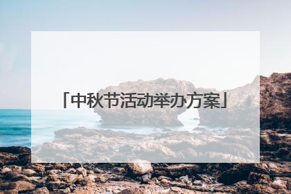 中秋节活动举办方案