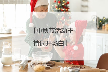 中秋节活动主持词开场白