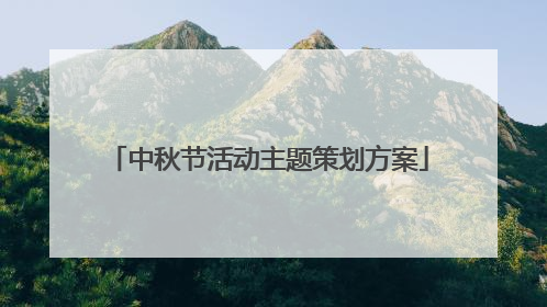 中秋节活动主题策划方案