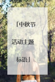 中秋节活动主题标语