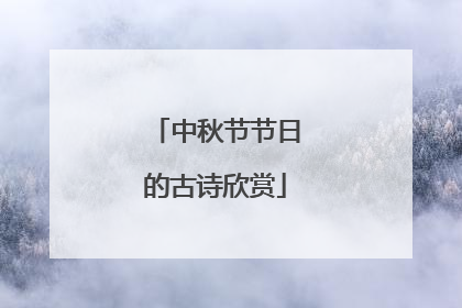 中秋节节日的古诗欣赏