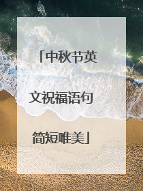 中秋节英文祝福语句简短唯美