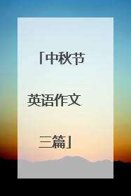 中秋节英语作文三篇