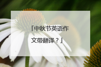 中秋节英语作文带翻译？