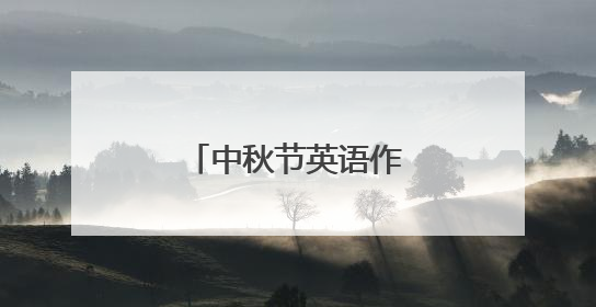 中秋节英语作文（短点）
