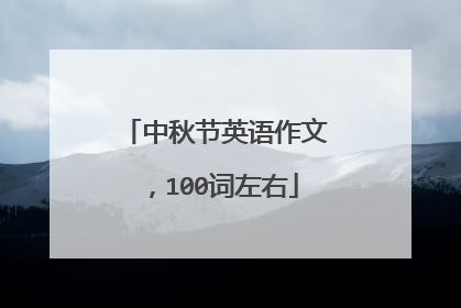 中秋节英语作文,100词左右