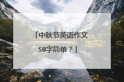 中秋节英语作文50字简单？