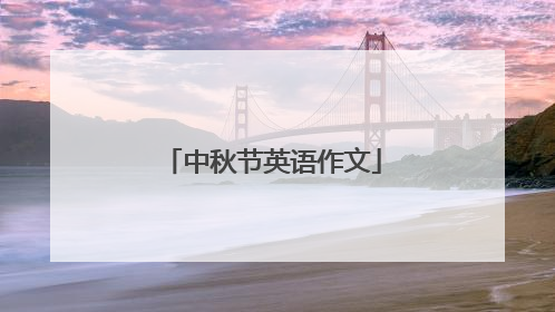 中秋节英语作文