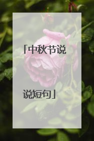 中秋节说说短句