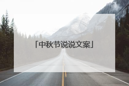 中秋节说说文案